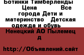 Ботинки Тимберленды, Cat. › Цена ­ 3 000 - Все города Дети и материнство » Детская одежда и обувь   . Ненецкий АО,Пылемец д.